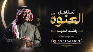                                                                  راشد الماجد   تستاهل العنوة دندنها