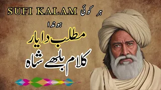 Har Koi Matlab Da Yar Honda Kalam Baba Bullhe Shah Punjabi Kalam Kalam Mian Muhammad Bakhsh 