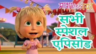 सभी स्पेशल एपिसोड | All special episodes 🥰❤️‍🔥Masha and the Bear in Hindi 2025 👱‍♀️🐻 माशा एंड द बेयर