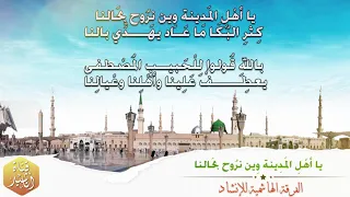 يا أهل المدينة وين نروح بحالنا مع الكلمات الفرقة الهاشمية للإنشاد 