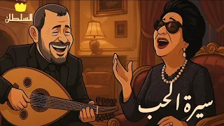 جورج وسوف   سيرة الحب  اجما اغنية لكوكب الشرق بغناء السلطان  صور كرتون مريحة للعين  دندنها