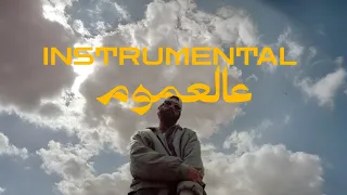                                شهاب عالعموم موسيقى فقط  دندنها