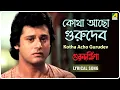 Lagu Guru Dakshina: Kotha Acho Gurudev | Lyrical Video Song | Kishore Kumar | Tapas Paul