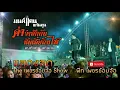 [มาใหม่]คำว่าฮักกัน..มันเหี่ยถิ่มไส|มนต์แคน แก่นคูน|The เพชรซ้อมจ้อ Show |
