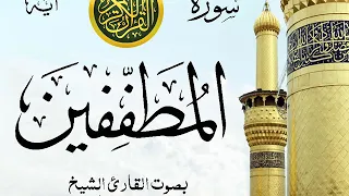 سورة المطففين مع إظهار آيات القراءة تلاوة القارئ الشيخ محمد محمود الطبلاوي 