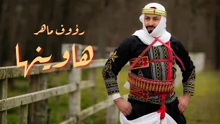 Raouf Maher Ha Winha Official Music Video 2024 رؤوف ماهر هاوينها 