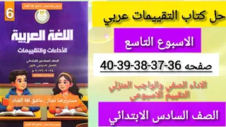 حل كتاب التقييمات عربي الصف السادس الابتدائي الاسبوع التاسع صفحه 36 37 38 39 40 