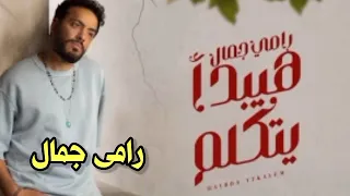 هيبدأ يتكلم رامى جمال Ramy Gamal Haybda Ytkalem 