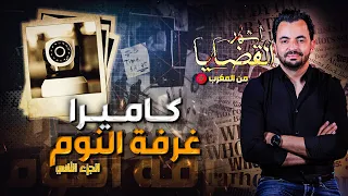 المحقق أشهر القضايا العربية الجزء2 كاميرا غرفة النوم 