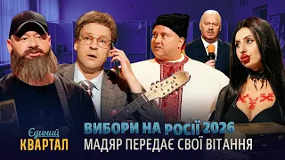 Вибори на Росії 2026 -  Мадяр передає свої вітання 🎉 Єдиний Квартал