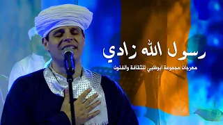 محمود التهامي رسول الله زادي مهرجان مجموعة ابوظبي للثقافة والفنون ٢٠٢٠ 
