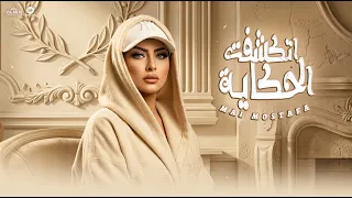                                                                       مي مصطفى   اتكشفت الحكاية دندنها