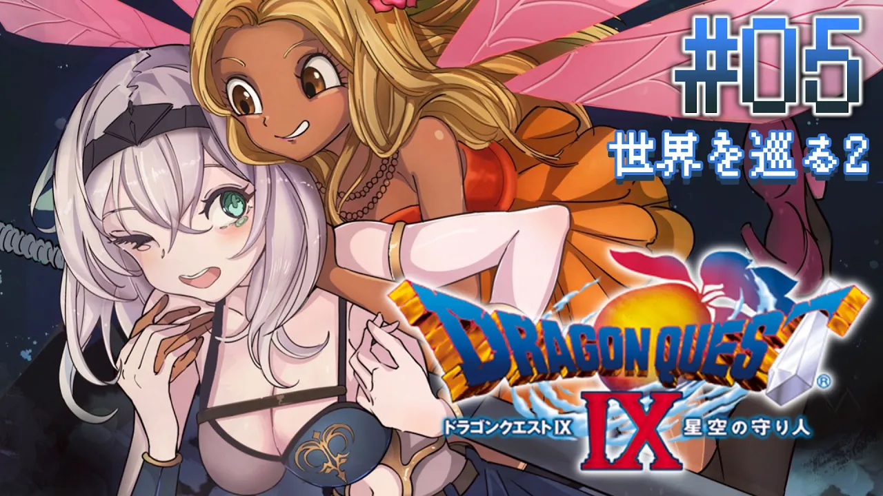 #05【ドラクエ9】今日も元気に天使のお仕事！する！ʚ(,,･ω･,,)ɞ‬【白銀ノエル/ホロライブ】※ネタバレあり