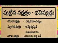 Lagu పుట్టిన నక్షత్రం వారి భవిష్యత్తు|@devotionalchannel321 |మనకథలు-సంప్రదాయాలు|#ధర్మసందేహాలు