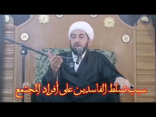 ⁣لماذا تسلط الفاسدون علينا ؟