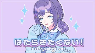 【新卒が歌う】はたらきたくない！歌ってみた-よわいさかな【相羽ういは/にじさんじ】