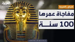 صباح العربية طفل اكتشف مقبرة توت عنخ آمون نجله يروي الكواليس لأول مرة 