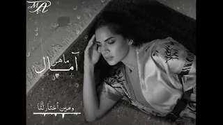 اجمل مافينا قلب اصبح حتت حجر حالات واتس امال ماهر 