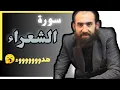 سورة الشعراء كاملة | تلاوة خاشعة تريح القلوب | القارئ سمير عزت