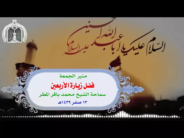⁣فضل زيارة الأربعين .. سماحة الشيخ محمد باقر المطر