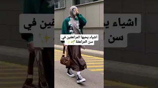 أشياء يحبها المراهقين في سن المراهقة Like Subscribe Youtubeshorts Video Shortvideo 