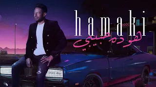 Hamaki Howa Dah Habiby 2020 حماقي هو ده حبيبي 