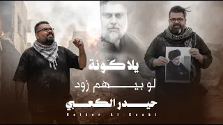 ايلاكونة لوبيهم زود    حيدر الكعبي    التاريخ المشرف        دندنها