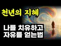 Download Lagu 고대 톨텍 인디언의 지혜 / 나를 치유하고 자유를 얻는법