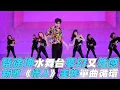 【青春有你2】蔡徐坤水舞台夢幻又性感 新歌《情人》美炸單曲循環