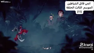 أنمي قاتل الشياطين الموسم الثالث الحلقة 11 كاملة مترجمة 
