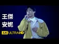 Download Lagu 王傑 Dave Wang – 安妮 Annie 官方完整版 4K MV (Official 4K UltraHD Video)