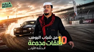 ١٠ حلقات مجمعة من شباب البومب | الحلقة 1 الأولى