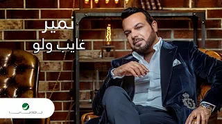                                       نمير     غايب ولو    بالكلمات دندنها