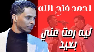 أحمدفتح الله ليه رحت عني بعيد ليــالي البــــروف حفل المسرح القومي 2023 