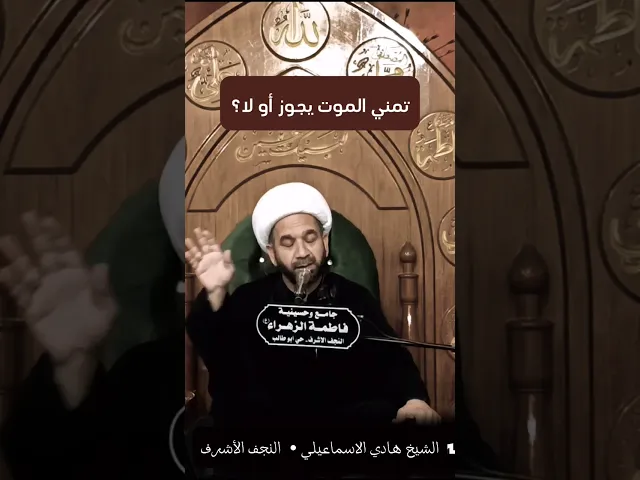 ⁣هل يجوز تمني الموت ؟!! | الشيخ هادي الاسماعيلي