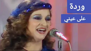 وردة على عيني أغنية تأخذك عاليا في سماء الطرب 