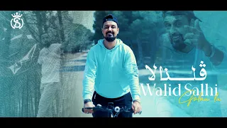 Walid Salhi Golna La Official Music Video وليد الصالحي ڨلنا لا فيديو كليب 