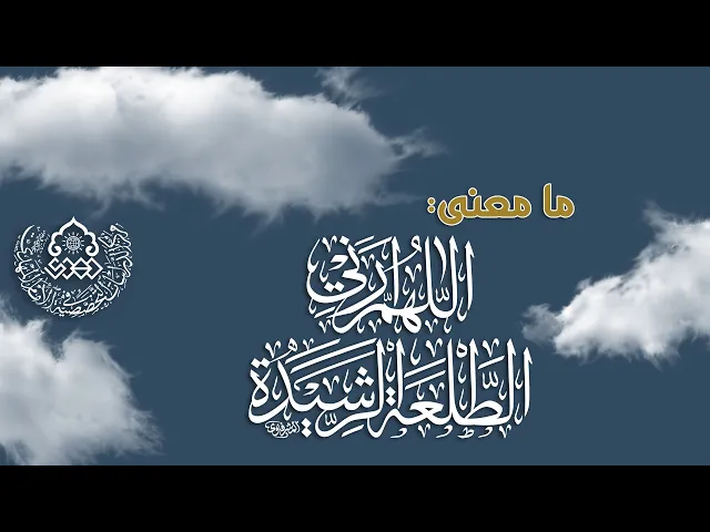 ⁣ما معنى: اللهم أرني الطلعة الرشيدة؟ - السيد أحمد الاشكوري