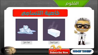 خاصية التسامي ما الفرق بين الجليد العادي و الجليد الجاف  خاصية التسامي ما الفرق بين الجليد العادي و الجليد الجاف