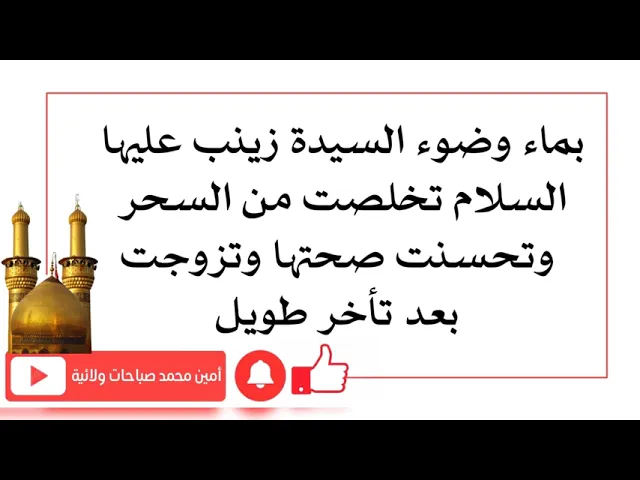 ⁣تخلصت من السحر بماء وضوء السيدة زينب وتحسنت صحتها وتزوجت بعد تأخر طويل
