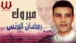                              رمضان البرنس   مبروك دندنها