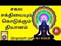 Download Lagu சகல சக்தியையும் கொடுக்கும் தியானம் | இறைமதன் ஐயா | #தியானம் #ஆன்மிகம் #IraiMadhanAiya#SpiritualPower