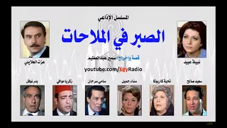 على الحجار جبال الصبر تتر المسلسل الإذاعى الصبر فى الملاحات 1984 