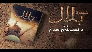 شيفرة بلال احمد خيري العمري رواية مسموعة النسخة الكاملة 