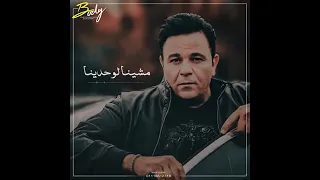 حاله واتس مشينا كتير محمد فؤاد 