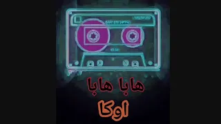 كلمات تراك هابا هابا اوكا                 دندنها