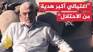 السنوار سيقولون اغتيالنا للسنوار انتصار هم لا يعرفون القيمة التي نتحدث عنها 