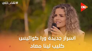اسرار جديدة ورا كواليس كليب لينا معاد   فكرته برا الصندوق   دندنها