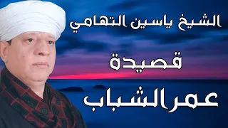 الشيخ ياسين التهامي قصيدة عمر الشباب 