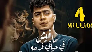 بروجيكت مهرجان مفيش في حياتي فرحه حمو الطيخا      دندنها
